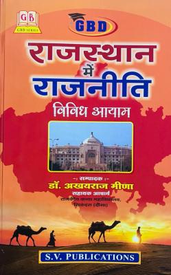GBD Rajasthan me Rajniti Vividh Aayam By Dr. Akhyaraj Meena Latest Edition